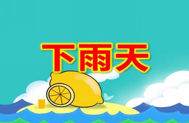 小班語(yǔ)言下雨天PPT課件教案